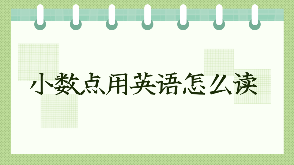 【英语知识】小数点用英语怎么读