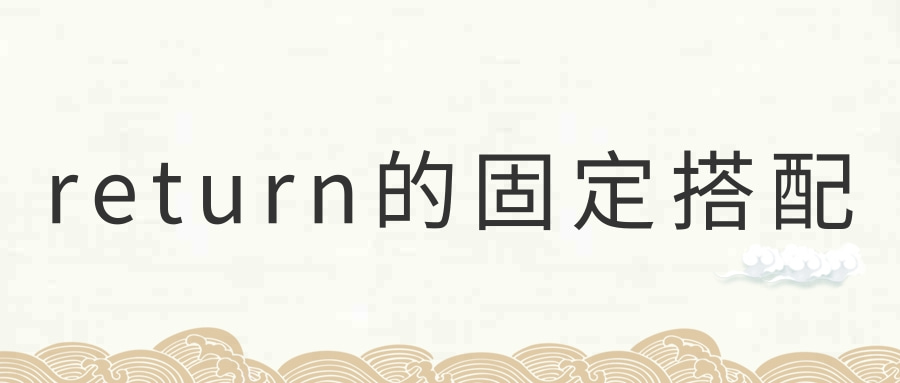 return的固定搭配是什么？return的用法