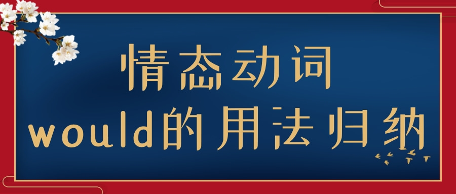 【每日学习】情态动词would的用法归纳