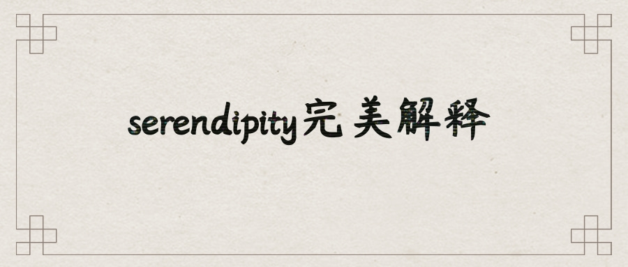 Serendipity 意思