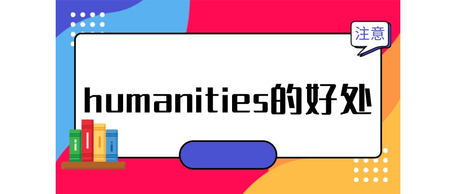 humanities的好处是什么？humanities的释义是什么？