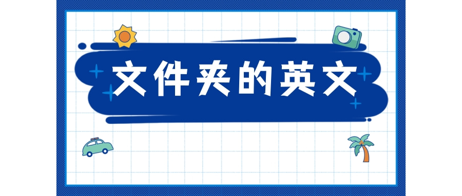 文件夹的英文是什么？文件夹的英文例句