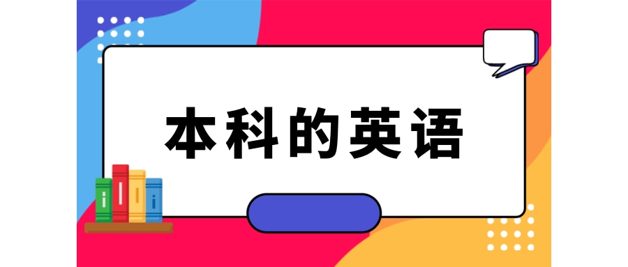 本科的英语怎么说？本科的英语例句