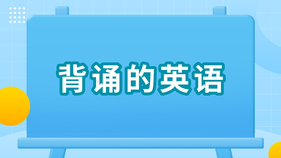 背诵的英语怎么写？背诵的英语例句