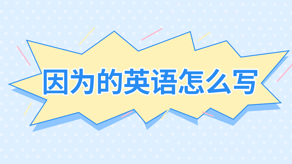 【英語知識】因為的英語怎麼寫因為的英語怎麼寫:because 讀音:英 [b