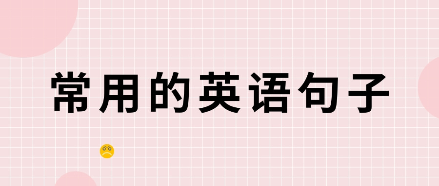 常用的英语句子有哪些？常用的英语句子举例