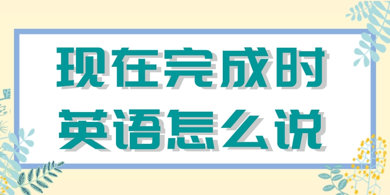 每日学习现在完成时英语怎么说