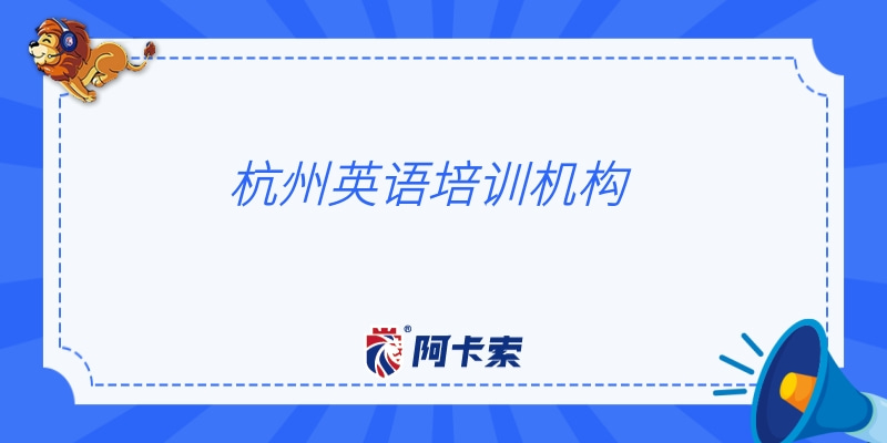 杭州英语培训机构选阿卡索，游戏中学习英语，简单又有趣